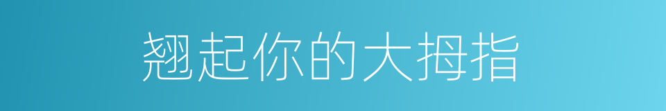 翘起你的大拇指的同义词