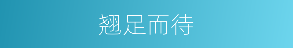 翘足而待的意思