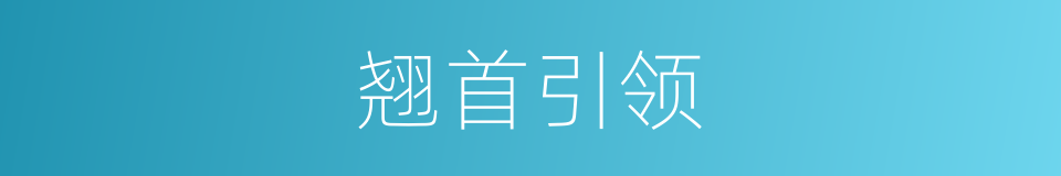 翘首引领的意思