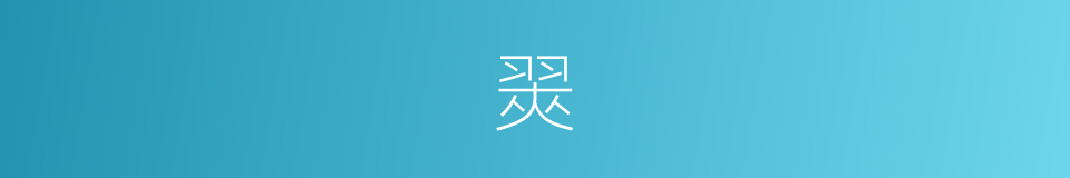 翜的意思