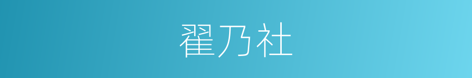 翟乃社的同义词