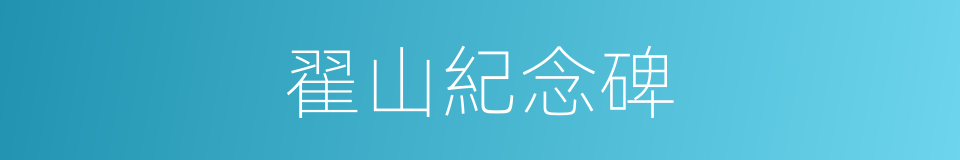 翟山紀念碑的同義詞