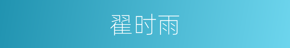 翟时雨的同义词