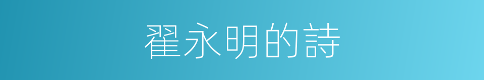 翟永明的詩的同義詞