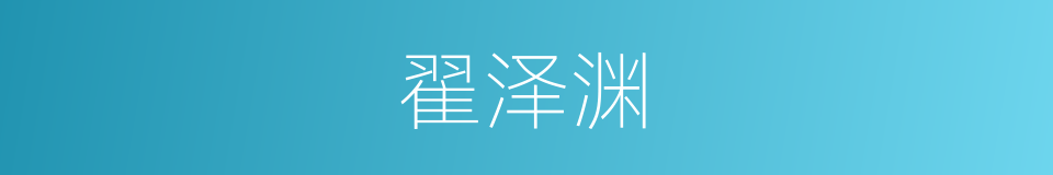 翟泽渊的同义词