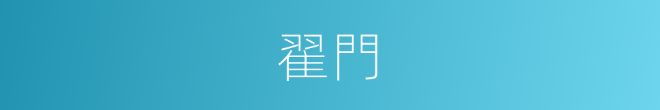 翟門的意思