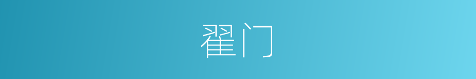 翟门的意思