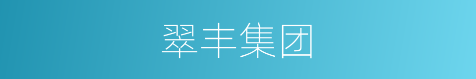 翠丰集团的同义词