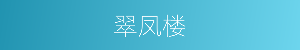 翠凤楼的同义词