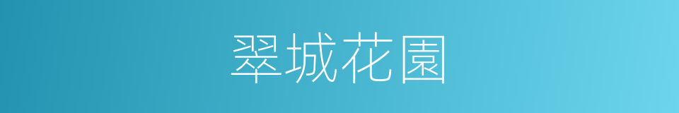 翠城花園的同義詞