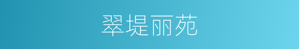 翠堤丽苑的同义词