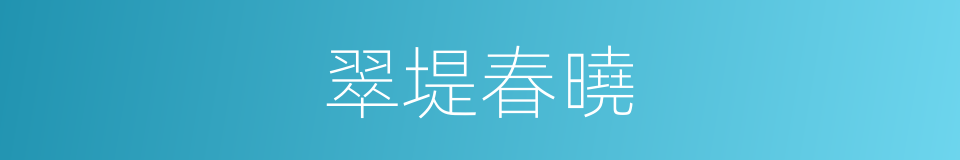 翠堤春曉的同義詞