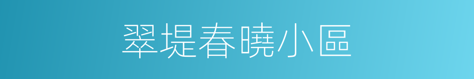 翠堤春曉小區的同義詞