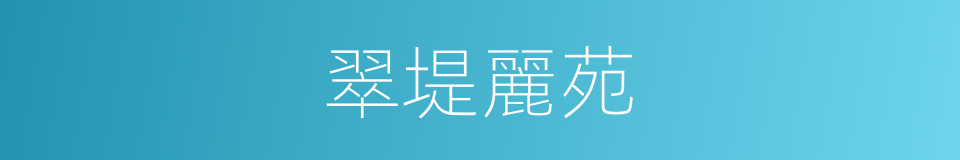 翠堤麗苑的同義詞