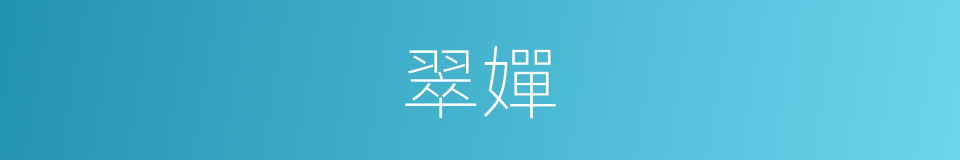 翠嬋的同義詞