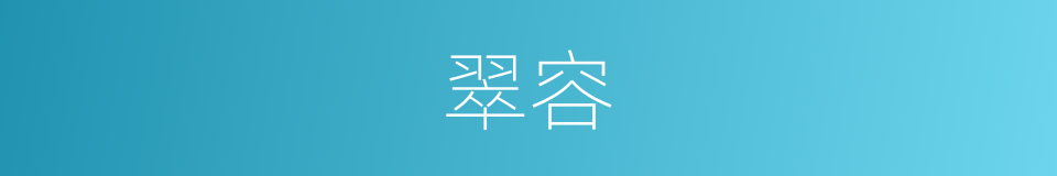 翠容的同义词