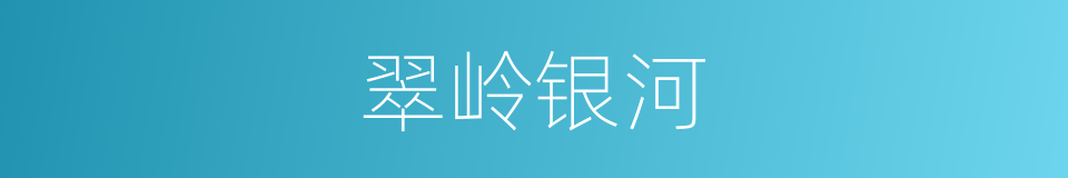 翠岭银河的同义词