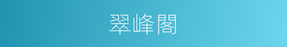 翠峰閣的同義詞
