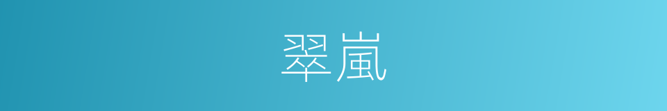 翠嵐的意思
