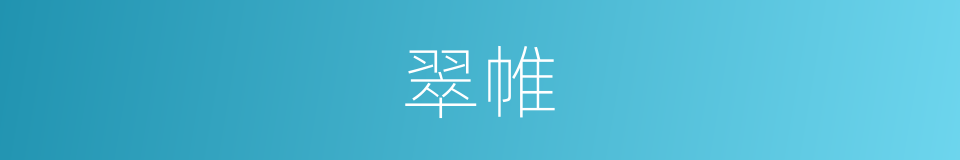 翠帷的意思
