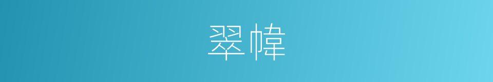 翠幃的意思
