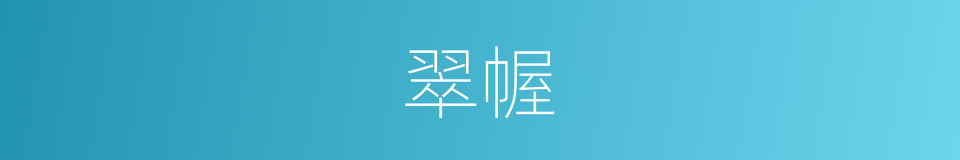 翠幄的意思