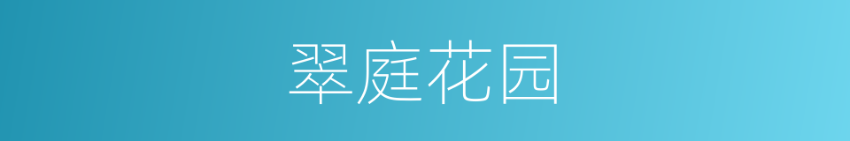 翠庭花园的同义词