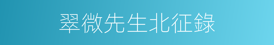翠微先生北征錄的同義詞