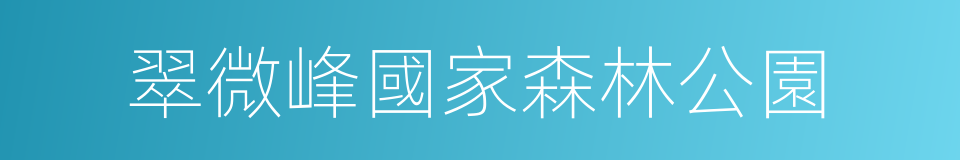 翠微峰國家森林公園的同義詞