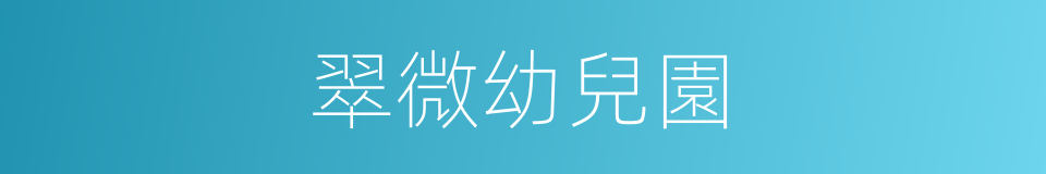 翠微幼兒園的同義詞