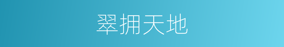翠拥天地的同义词