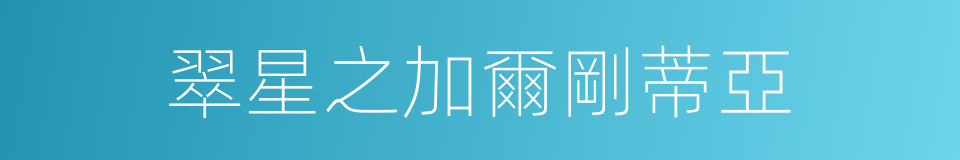 翠星之加爾剛蒂亞的同義詞