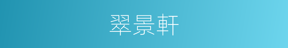 翠景軒的同義詞
