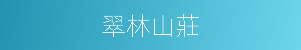 翠林山莊的同義詞