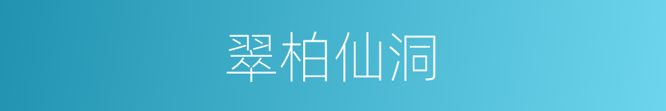 翠柏仙洞的同义词