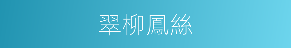 翠柳鳳絲的同義詞