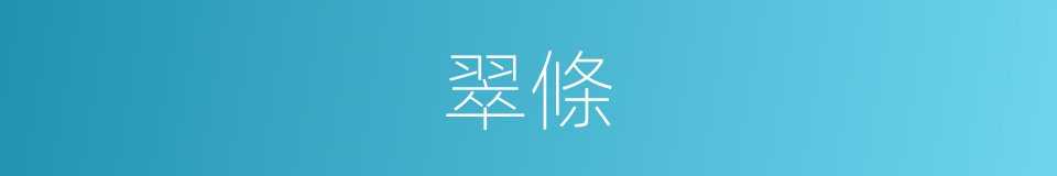 翠條的意思
