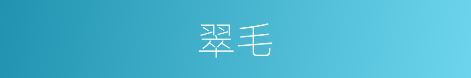 翠毛的意思