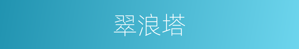翠浪塔的同义词