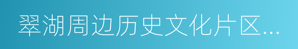 翠湖周边历史文化片区整治提升三年行动计划的同义词