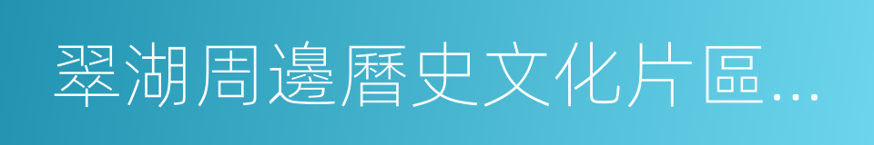 翠湖周邊曆史文化片區整治提升三年行動計劃的同義詞