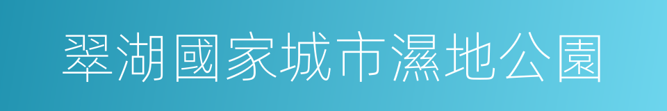 翠湖國家城市濕地公園的同義詞