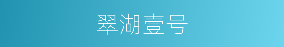 翠湖壹号的同义词