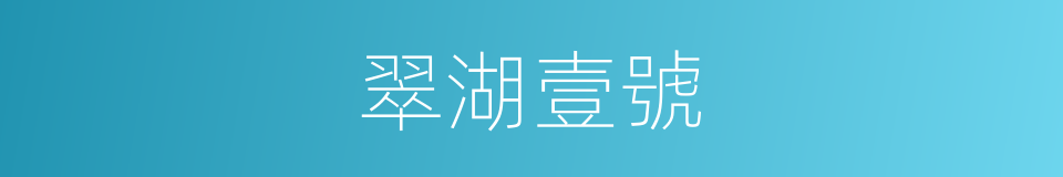 翠湖壹號的同義詞