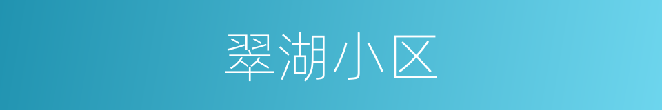 翠湖小区的同义词