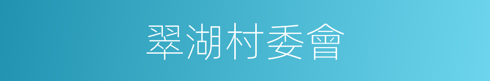 翠湖村委會的同義詞