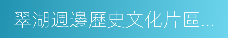 翠湖週邊歷史文化片區整治提升三年行動計劃的同義詞