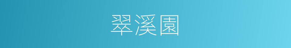 翠溪園的同義詞