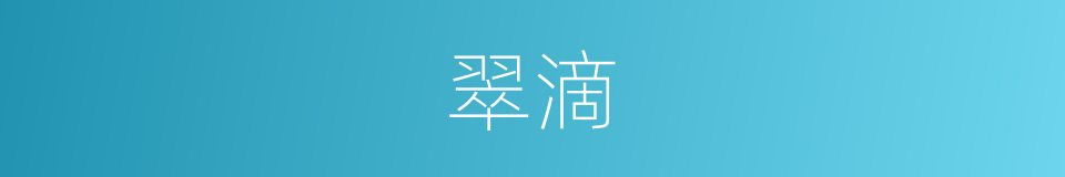 翠滴的意思