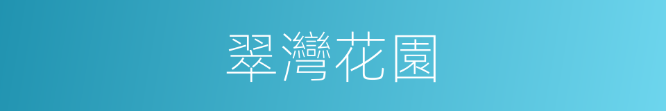 翠灣花園的同義詞
